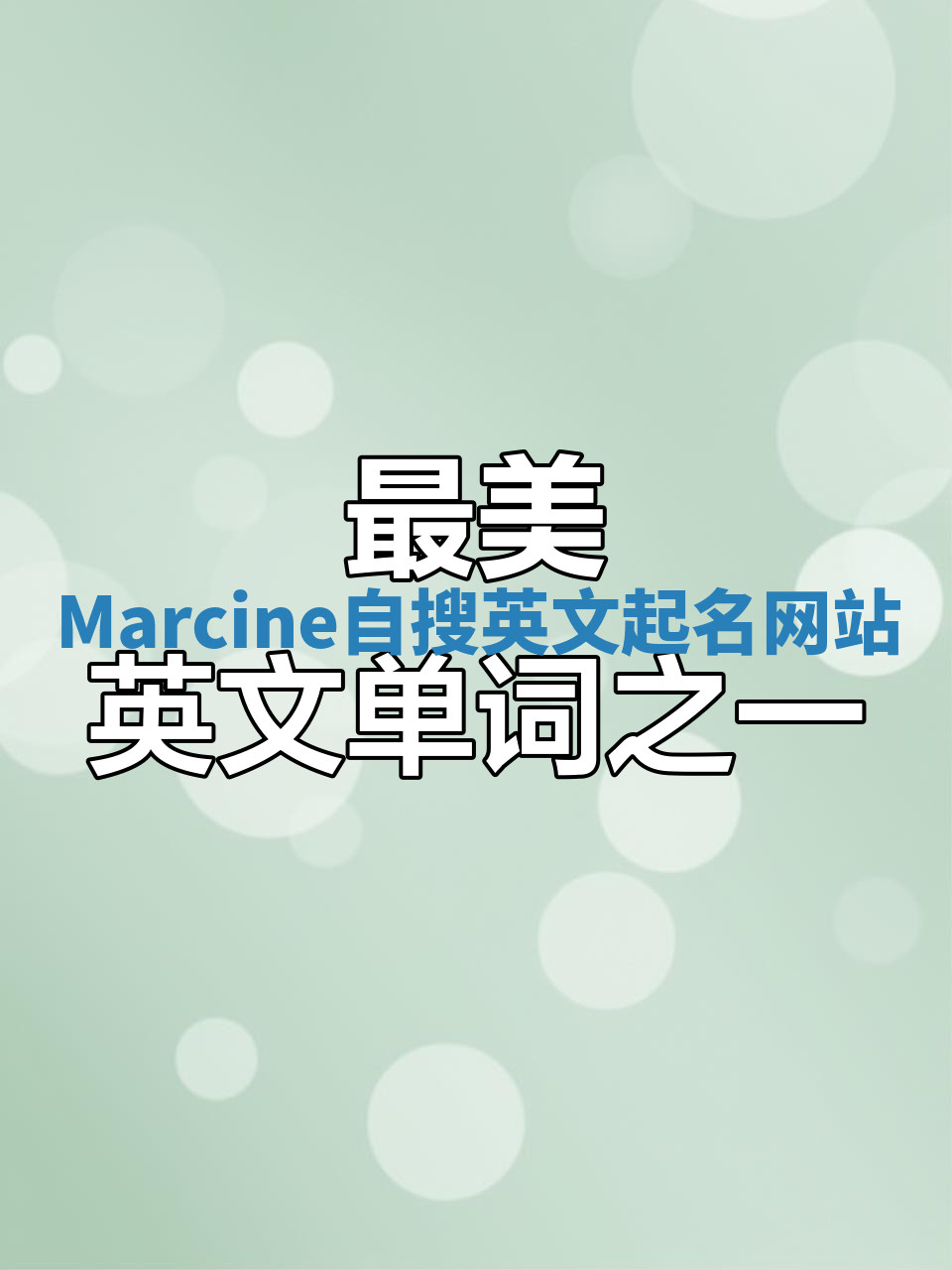 Marcine自搜英文起名网站
