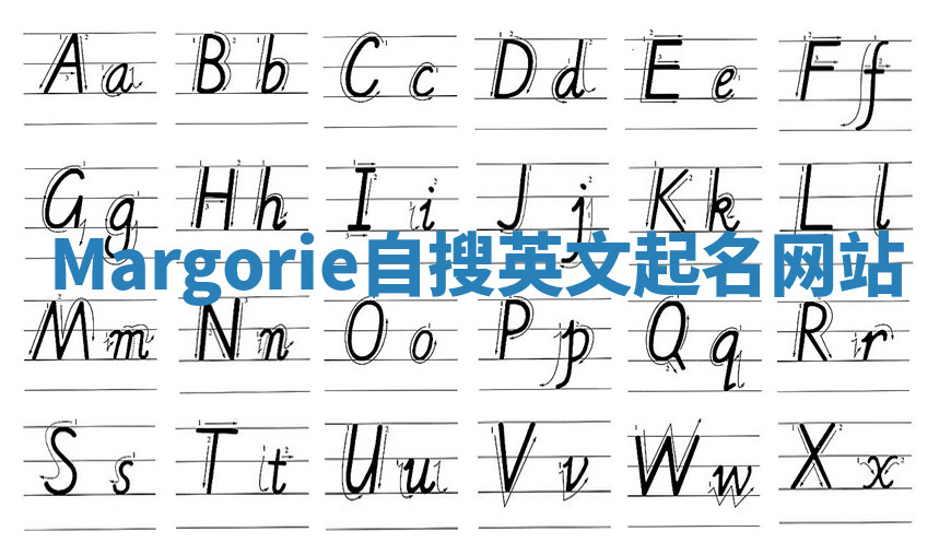 Margorie自搜英文起名网站