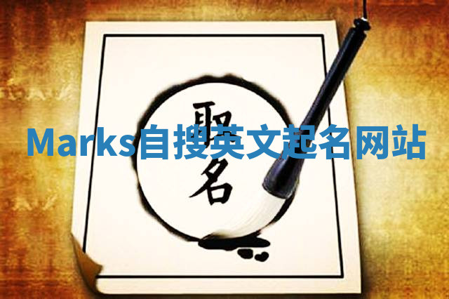 Marks自搜英文起名网站 Marks自搜英文起名网站