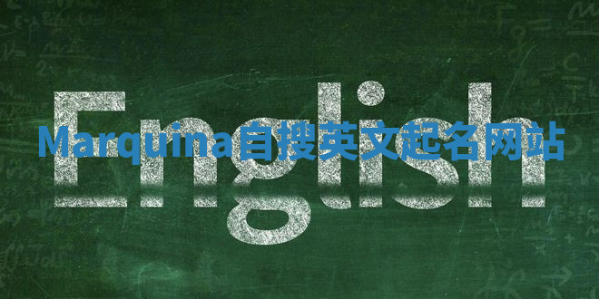 Marquina自搜英文起名网站