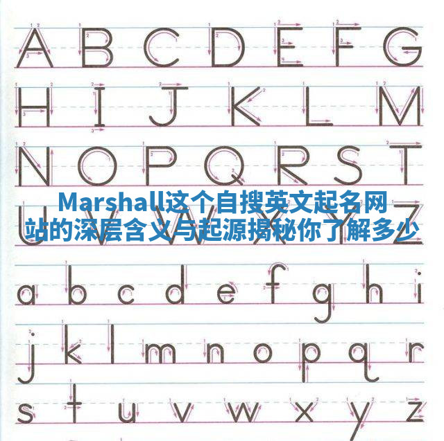 Marshall这个自搜英文起名网站的深层含义与起源揭秘你了解多少
