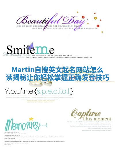 Martin自搜英文起名网站怎么读揭秘 让你轻松掌握正确发音技巧 Martin自搜英文起名网站怎么读揭秘 让你轻松掌握正确发音技巧