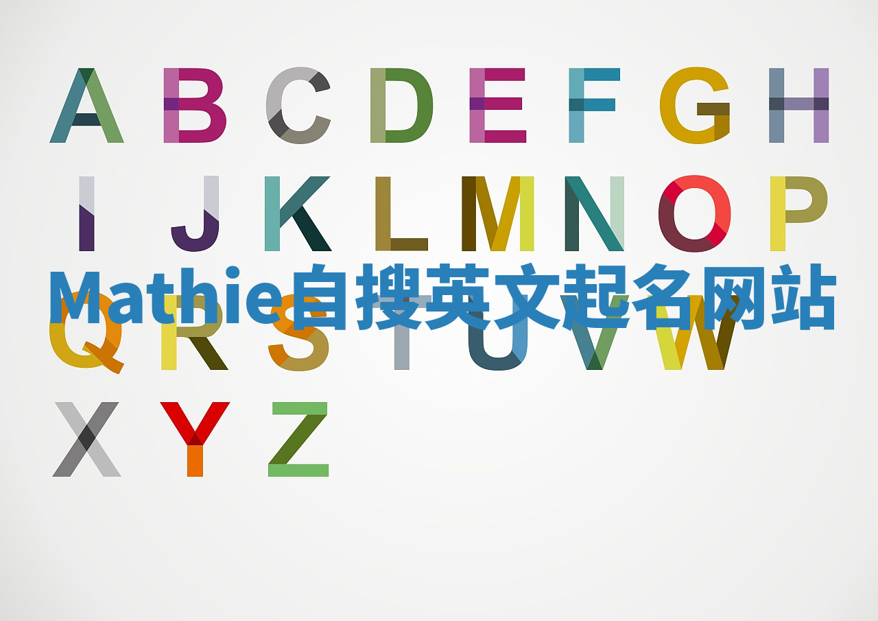 Mathie自搜英文起名网站