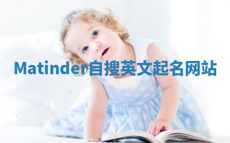 Matinder自搜英文起名网站 Matinder自搜英文起名网站