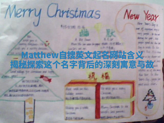 Matthew自搜英文起名网站含义揭秘 探索这个名字背后的深刻寓意与故 Matthew自搜英文起名网站含义揭秘 探索这个名字背后的深刻寓意与故