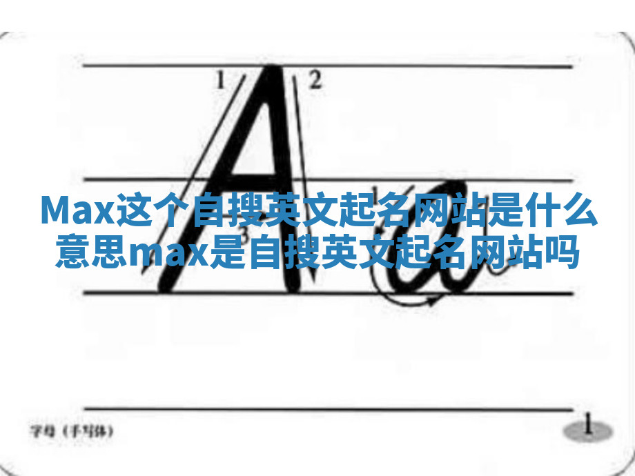 Max这个自搜英文起名网站是什么意思_max是自搜英文起名网站吗 Max这个自搜英文起名网站是什么意思_max是自搜英文起名网站吗