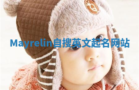 Mayrelin自搜英文起名网站 Mayrelin自搜英文起名网站