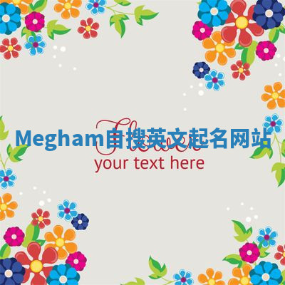 Megham自搜英文起名网站 Megham自搜英文起名网站
