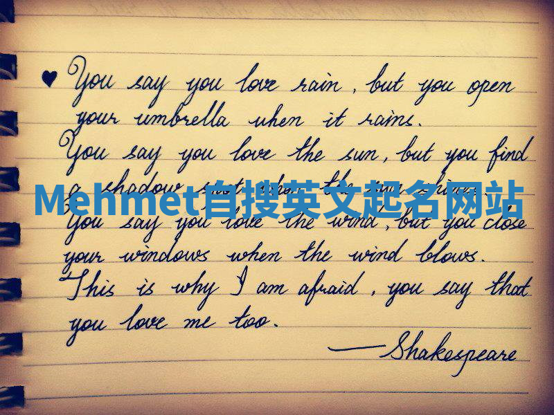 Mehmet自搜英文起名网站 Mehmet自搜英文起名网站