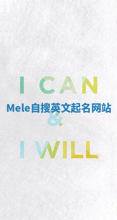 Mele自搜英文起名网站 Mele自搜英文起名网站