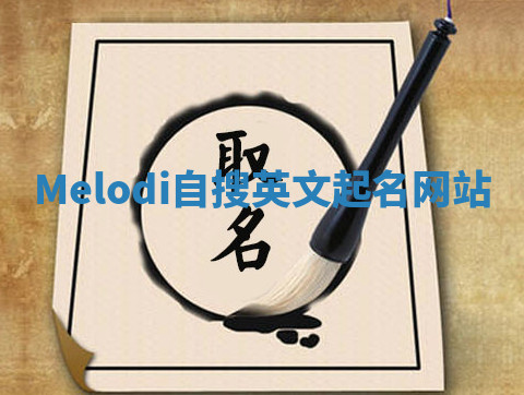 Melodi自搜英文起名网站