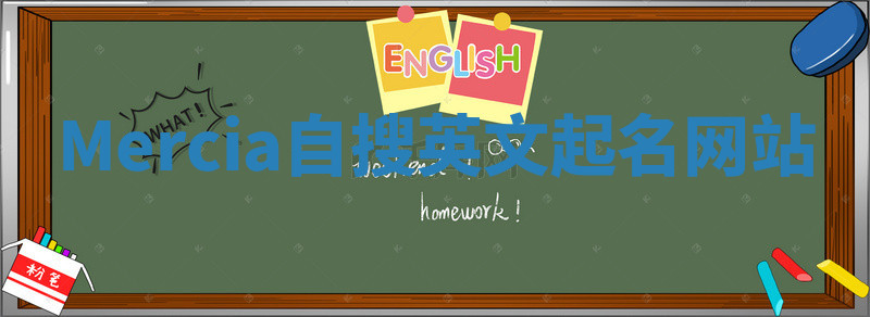 Mercia自搜英文起名网站
