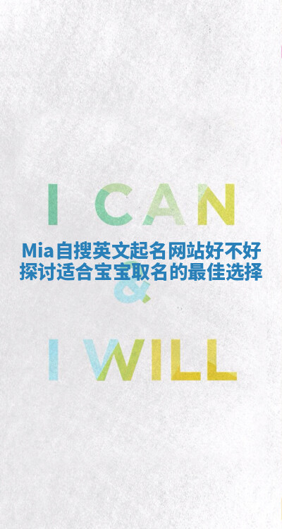 Mia自搜英文起名网站好不好探讨适合宝宝取名的最佳选择
