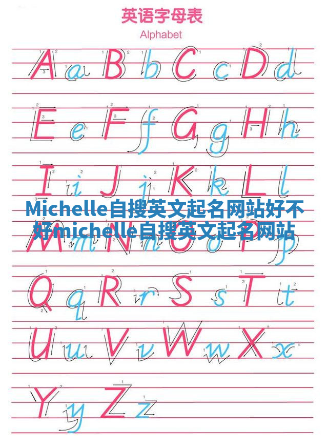 Michelle自搜英文起名网站好不好_michelle 自搜英文起名网站 Michelle自搜英文起名网站好不好_michelle 自搜英文起名网站