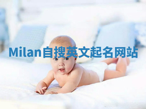 Milan自搜英文起名网站