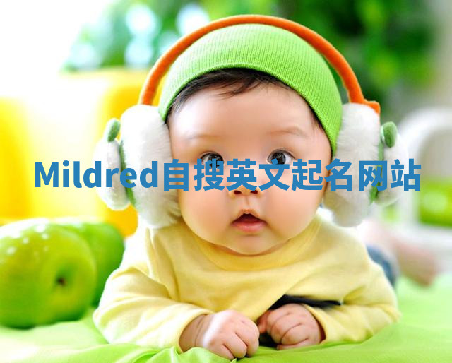 Mildred自搜英文起名网站