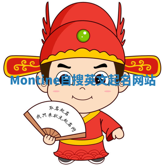 Montine自搜英文起名网站 Montine自搜英文起名网站