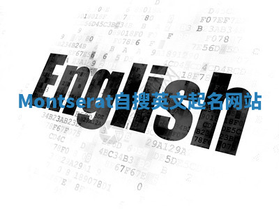 Montserat自搜英文起名网站