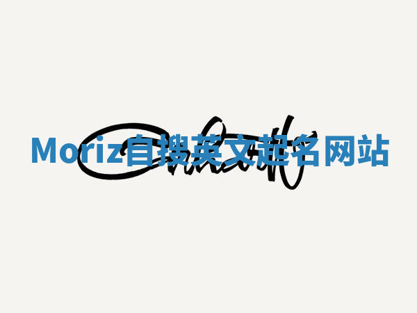 Moriz自搜英文起名网站 Moriz自搜英文起名网站