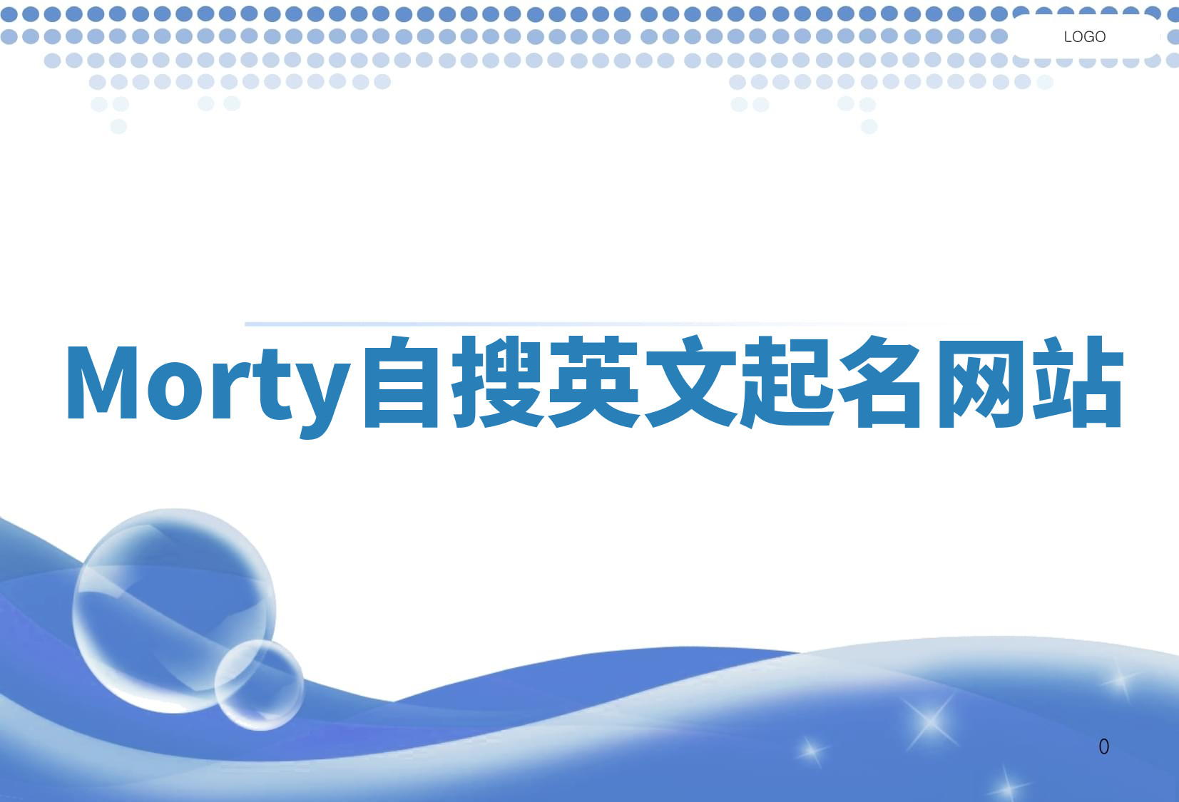 Morty自搜英文起名网站