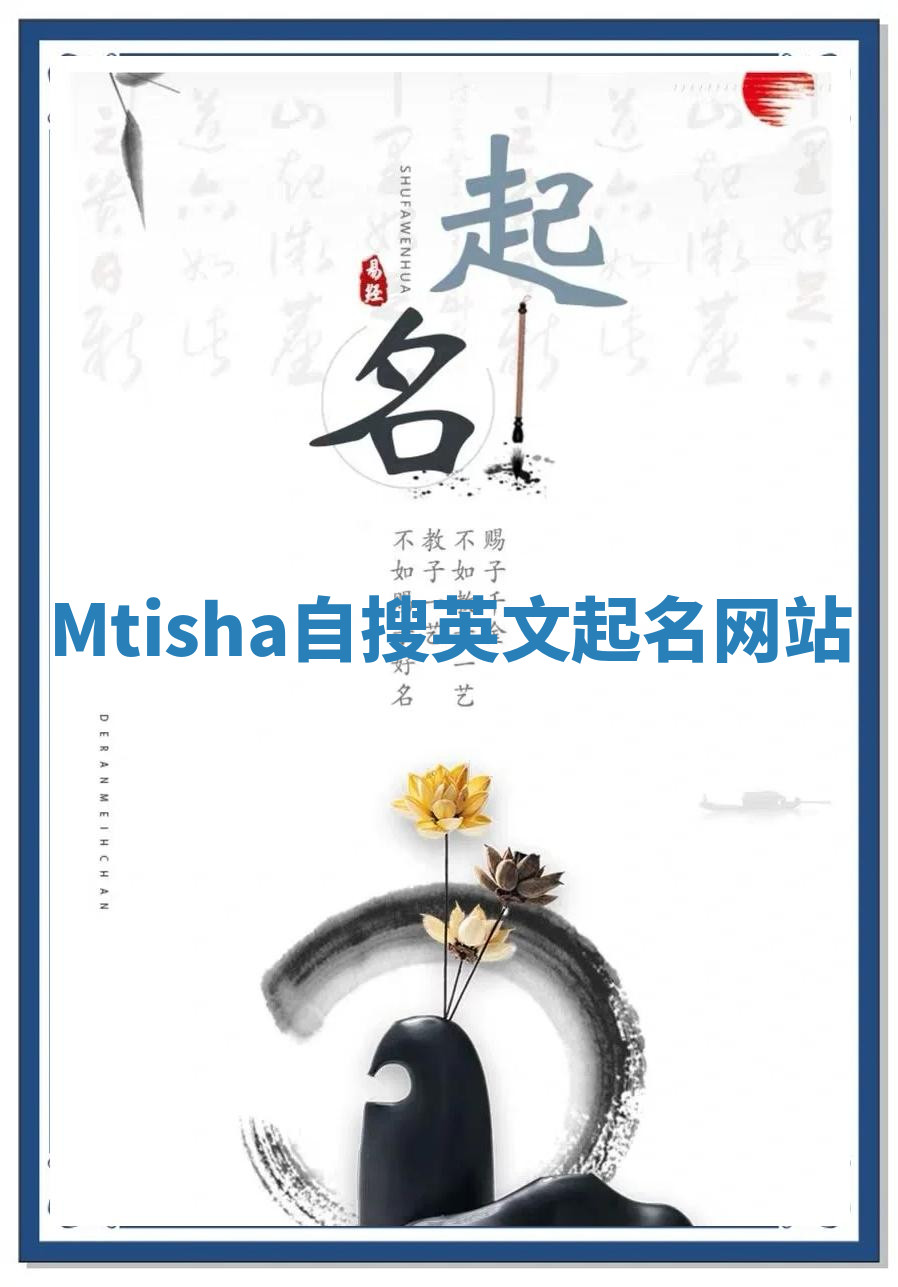 Mtisha自搜英文起名网站