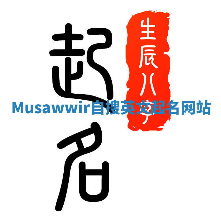 Musawwir自搜英文起名网站