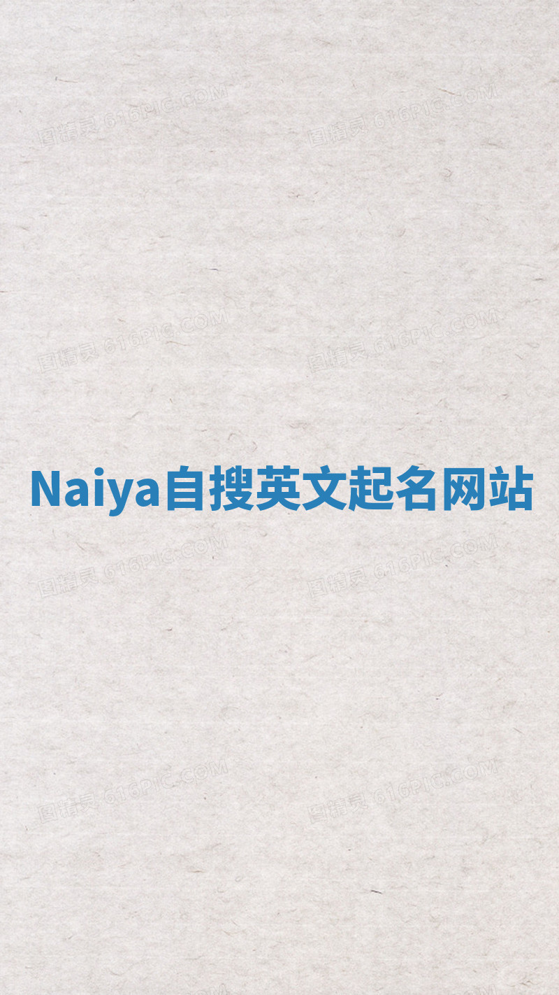 Naiya自搜英文起名网站 Naiya自搜英文起名网站