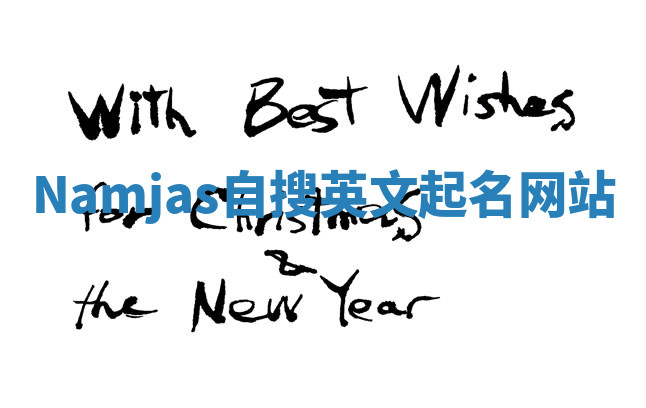 Namjas自搜英文起名网站 Namjas自搜英文起名网站