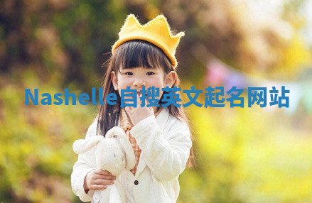 Nashelle自搜英文起名网站