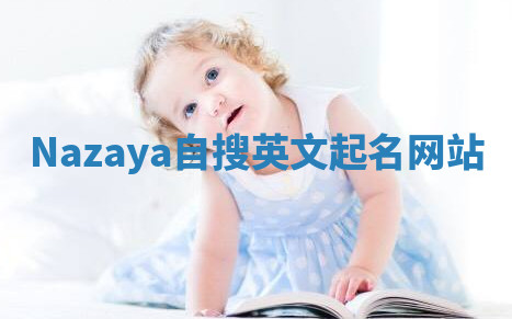 Nazaya自搜英文起名网站
