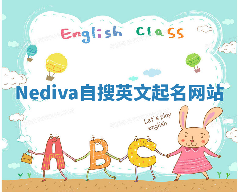 Nediva自搜英文起名网站