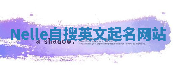 Nelle自搜英文起名网站 Nelle自搜英文起名网站