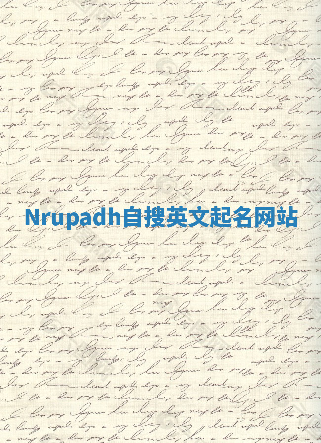 Nrupadh自搜英文起名网站 Nrupadh自搜英文起名网站
