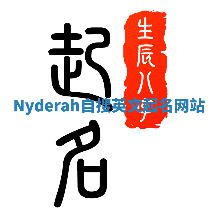 Nyderah自搜英文起名网站 Nyderah自搜英文起名网站