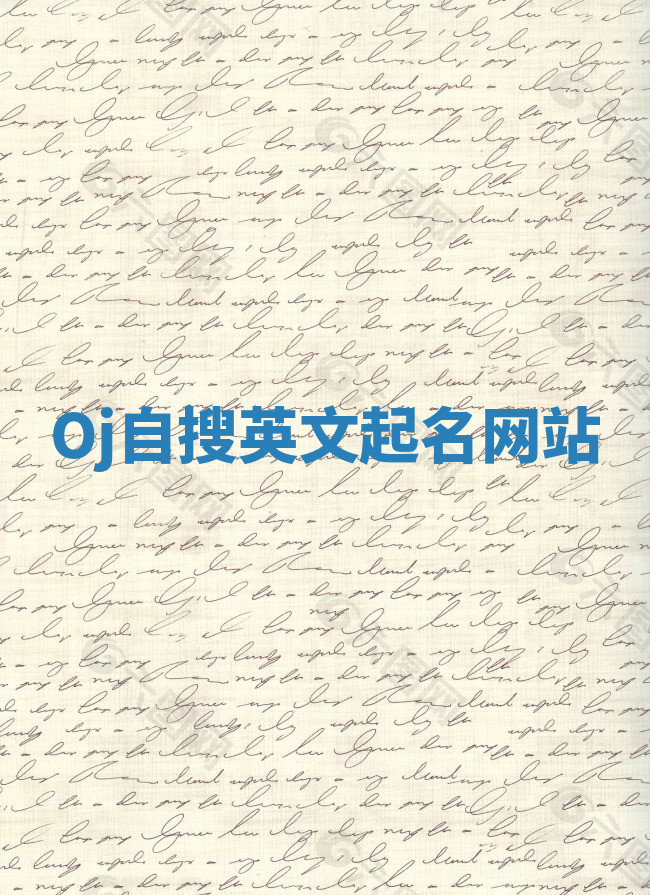 Oj自搜英文起名网站