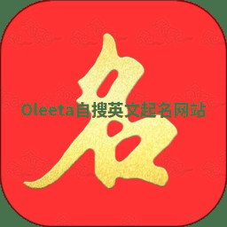 Oleeta自搜英文起名网站 Oleeta自搜英文起名网站