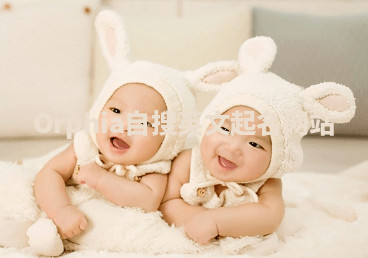 Orphia自搜英文起名网站