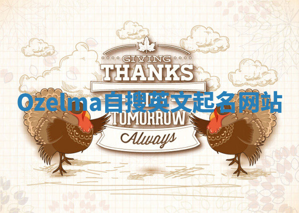 Ozelma自搜英文起名网站
