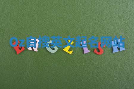 Oz自搜英文起名网站