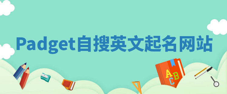 Padget自搜英文起名网站 Padget自搜英文起名网站