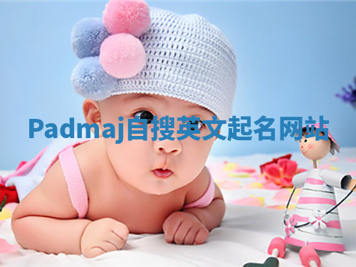 Padmaj自搜英文起名网站 Padmaj自搜英文起名网站