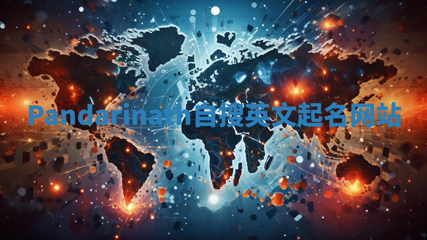 Pandarinath自搜英文起名网站 Pandarinath自搜英文起名网站
