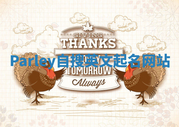 Parley自搜英文起名网站