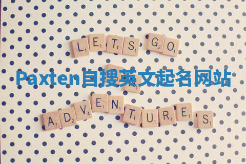 Paxten自搜英文起名网站