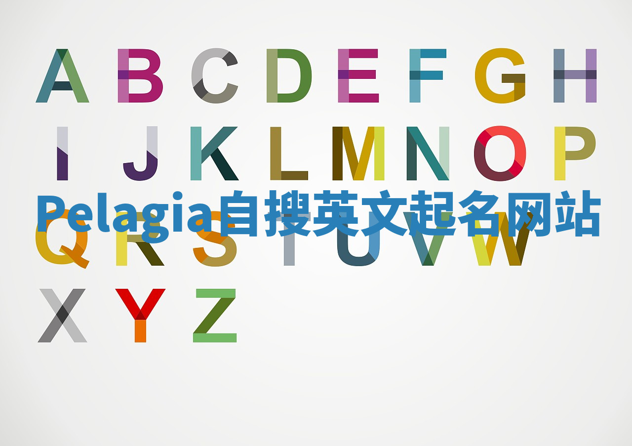 Pelagia自搜英文起名网站