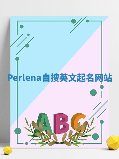 Perlena自搜英文起名网站