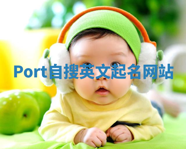 Port自搜英文起名网站