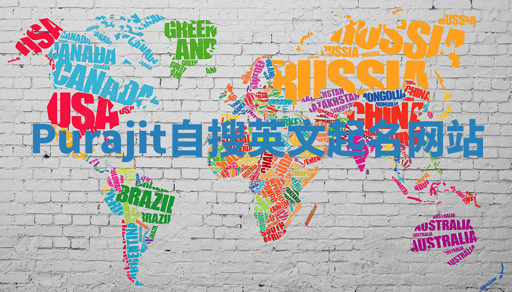 Purajit自搜英文起名网站 Purajit自搜英文起名网站