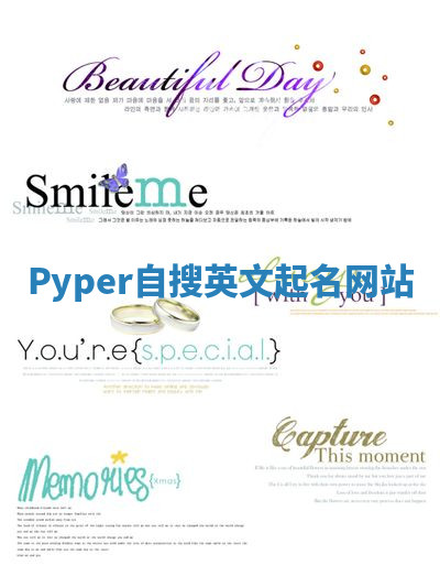 Pyper自搜英文起名网站