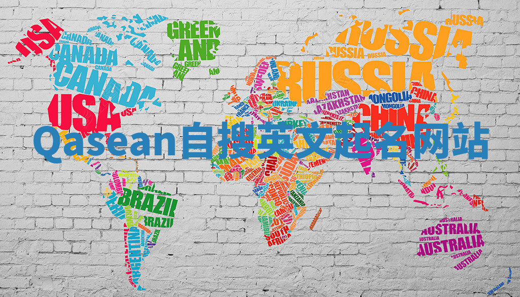 Qasean自搜英文起名网站